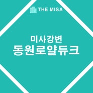 미사강변 동원로얄듀크 아파트 정보