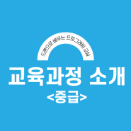 코딩버드 교육과정 소개 - 중급 과정