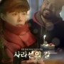 1월 개봉영화 <사라센의 칼> 신지수, 검비르의 휴먼드라마