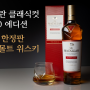 맥캘란 클래식컷 2020 에디션, 55도 한정판 싱글몰트 위스키