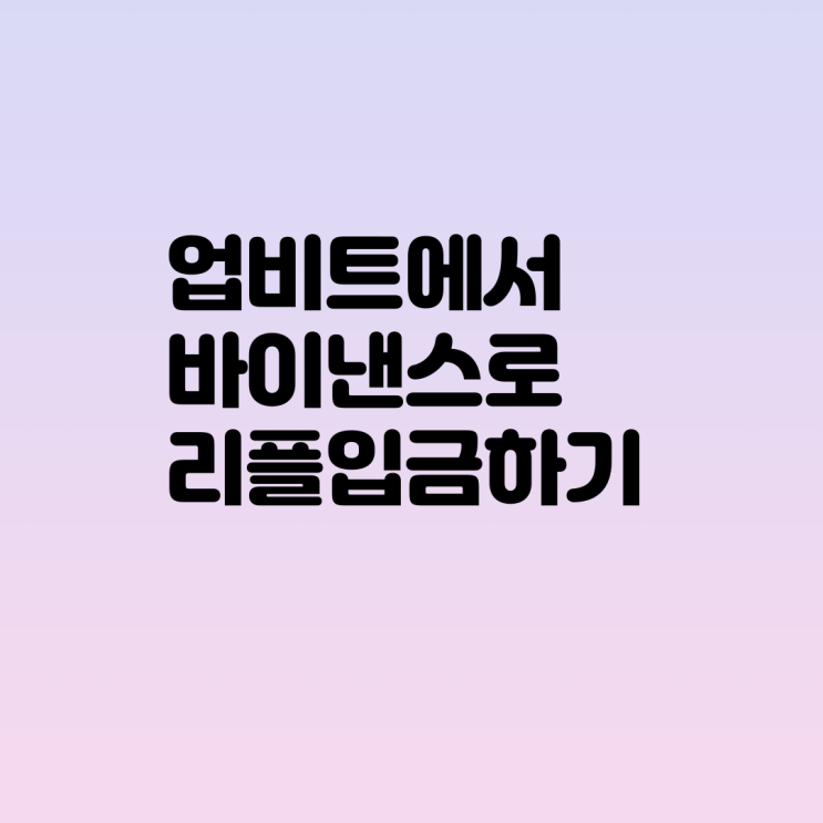 업비트 출금 바이낸스 입금 (feat.리플) : 네이버 블로그