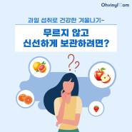 오비닐닷컴 항균지퍼백으로 겨울철 과일 신선하게 보관!