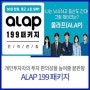 올라프(ALAP) 199 패키지/무상 렌탈 서비스/주식매매플랫폼/ATS기반 반자동 매매 솔루션/메이크잇