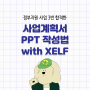 ep.7 사업계획서 PPT 작성법(정부지원사업 3번 합격) with 유용한 툴 XELF 이용법 | 다제로,그