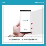 IBK i-One뱅크 기업 모바일 통장사본 조회
