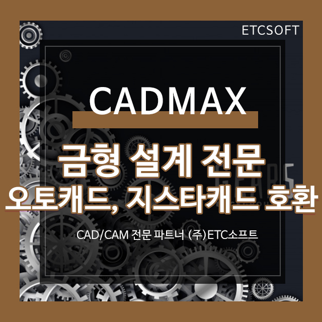 [CADMAX 캐드맥스] 사출금형, 프레스금형 설계 프로그램 : 네이버 블로그