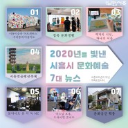 2020 시흥시 문화예술 7대 뉴스