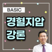 [BASIC] 경혈지압강론 - 한세영 교수 - 수기코어(서봉)경혈지압 학원