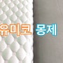 (광고x)너무 솔직한 몽제 매트리스 내돈내산 후기, +유미코 매트리스 단점 비교(6개월 실사용 토퍼 후기)
