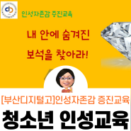 [청소년인성교육]부산디지털고 인성자존감증진교육