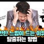 [불안극복] 불안한 느낌이 드는 이유와 탈출하는 방법