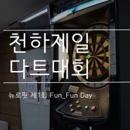 [특별한 하루] 제 1회 Fun_Fun Day 천하제일 다트대회