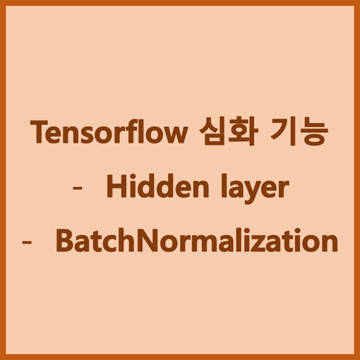 Tensorflow 심화 기능 - Hidden layer /BatchNormalization : 네이버 블로그