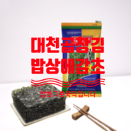 대천 곱창도시락김 꼬불꼬불해도 맛만좋아요