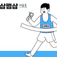 삼쩜삼에서 미수령 환급금 찾기!!(1인평균16만원 환급)