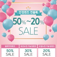 안경렌즈 전품목 50~20%SALE 이벤트 시작합니다. / 전주안경