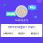 [2020 마이블로그 리포트] 한 눈에 보는 올해 내 블로그 데이터!