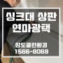 대전 싱크대 상판 연마광택 현장 - 대전청소업체 상도클린환경