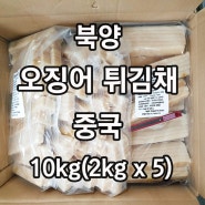 북양오징어 튀김채 2kg x 5ea