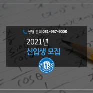 ★더 새로운 마음으로 시작하는 2021년 연세수학학원 신입생 모집★