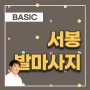 [BASIC] 서봉 발마사지