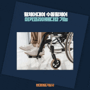 휠체어대여 수동휠체어 미키코리아메디칼 기능