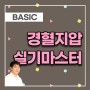 [BASIC] 경혈지압 실기마스터 - 수기코어(서봉)경혈지압 학원