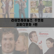 라이언 레이놀즈 주연의 가볍게 보기좋은 영화 4편추천(스포X)