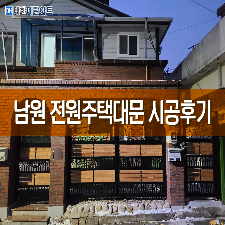 [전국시공] 남원 전원주택대문! 멋진 아치형 디자인으로 튼튼하게 시공하자! 대한메탈아트 : 네이버 블로그