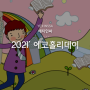 2021년 연차활성화, 에코홀리데이 공개 (feat. 제주무료휴양시설 이용권장)