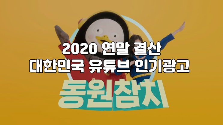 2020년 대한민국에서 가장 많은 인기를 얻었던 유튜브 광고는? [2020년 연말결산 대한민국 YouTube 인기 광고영상 Top10] : 네이버 블로그