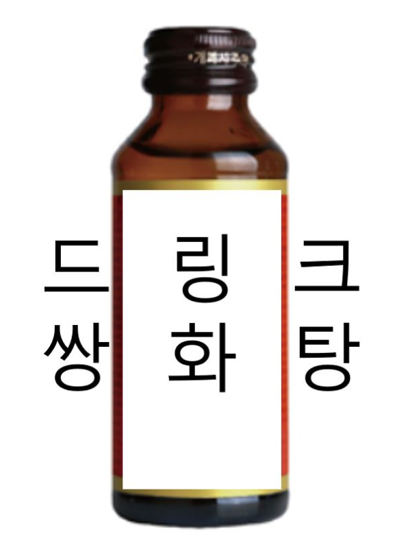 아이들도 먹는 한의원 쌍화탕 : 네이버 블로그