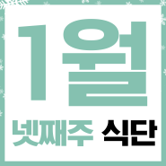 [대전요양원] 청남요양원 1월 넷째 주 식단표 안내