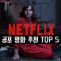 혼자서는 못 보는 넷플릭스 공포영화 추천 TOP 5