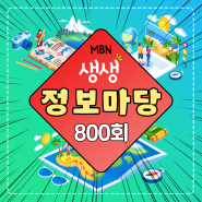 [플랜에이미디어] MBN 생생정보마당 800회
