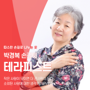#손길애(LOVE)테라피#스킨십[박경복 손길애 테라피스트] 인터뷰 | 따스한 손길로 나누는 愛