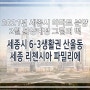 세종시 아파트 리첸시아 파밀리에 그림의떡 모델하우스 2월분양예정