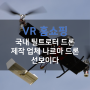 VR 홈쇼핑, 국내 틸트로터 드론 제작 업체 나르마 드론 선보이다!