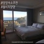 양양 숙소 추천 양양 쏠비치 호텔 완벽한 힐링 여행!