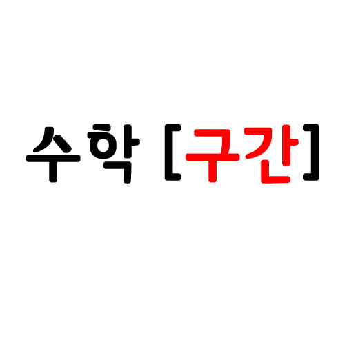 수학 닫힌 구간 열린 구간 풀이 : 네이버 블로그