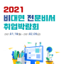 한국팔로워십센터, 전문비서 직무 적합성을 기반으로 하는 비대면 취업박람회 개최