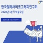 2020.12.11. 한국텔레써비코그래피 연구회 온라인 세미나 개최