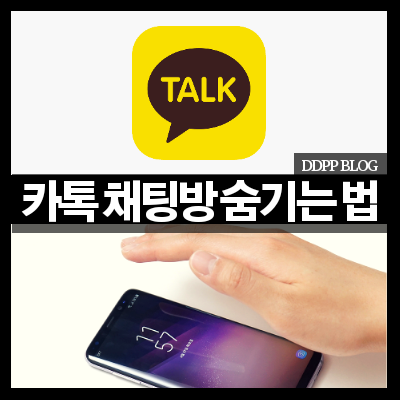 카톡 채팅방 숨기기 방법(ft.카톡방 대화방 메세지) : 네이버 블로그