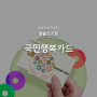 [예지솔루션] 알쓸신JOB 51탄, 국민행복카드