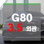 제네시스 G80 3.5 터보 시승기 (외관편)