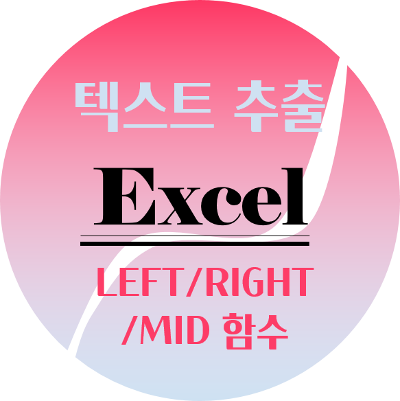 [엑셀] LEFT/RIGHT/MID 함수를 활용한 텍스트 추출 : 네이버 블로그