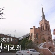 서대문밖 신앙공동체 "석교감리교회"