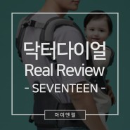 닥터다이얼 "Real Review Seventeen"