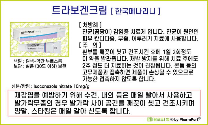 팜포트]-트라보겐크림 (이소코나졸질산염, Isoconazole nitrate) [한국메나리니] ( 약품정보 / 복약안내문 ...
