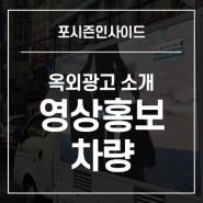 [부산 광고대행사 포시즌인사이드] 옥외광고 중 탁월한 효과!! 영상홍보차량 LED영상차량을 소개합니다.